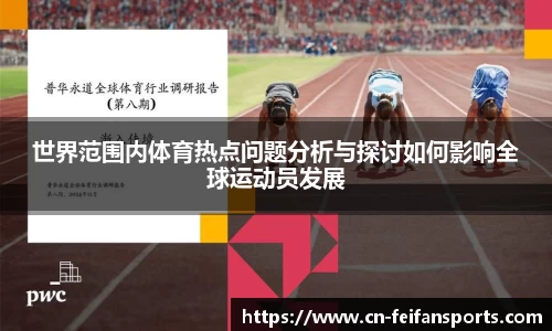 世界范围内体育热点问题分析与探讨如何影响全球运动员发展