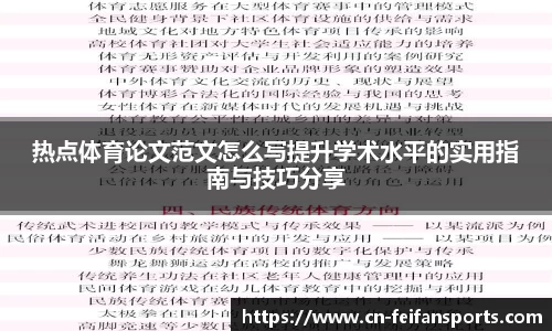 热点体育论文范文怎么写提升学术水平的实用指南与技巧分享